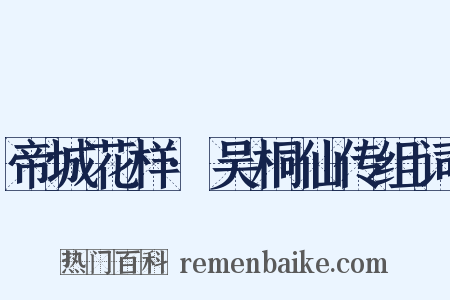 帝城花样·吴桐仙传组词是什么意思的图片